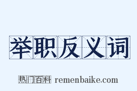 举职反义词是什么意思的图片